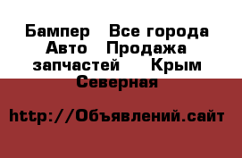 Бампер - Все города Авто » Продажа запчастей   . Крым,Северная